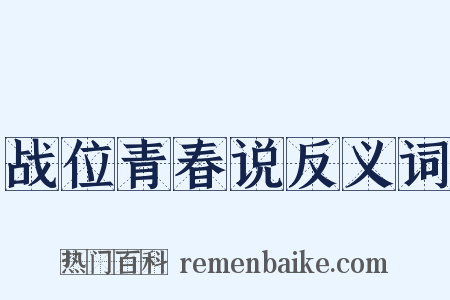 战位青春说反义词是什么意思的图片